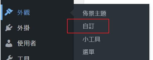 WP外觀自訂.jpg