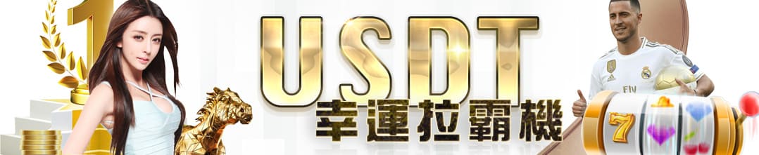 博馬娛樂城-USDT儲值