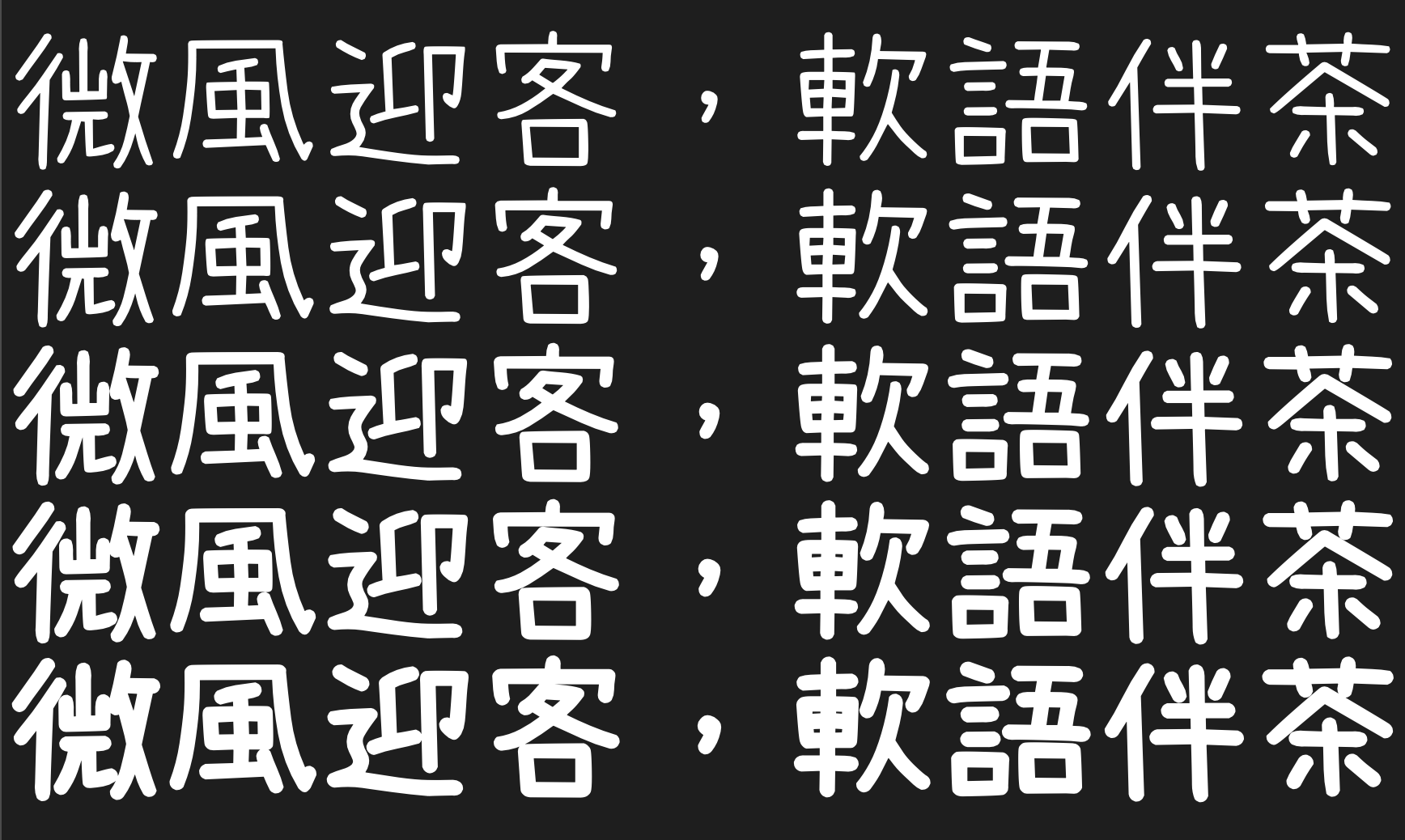 內海字體