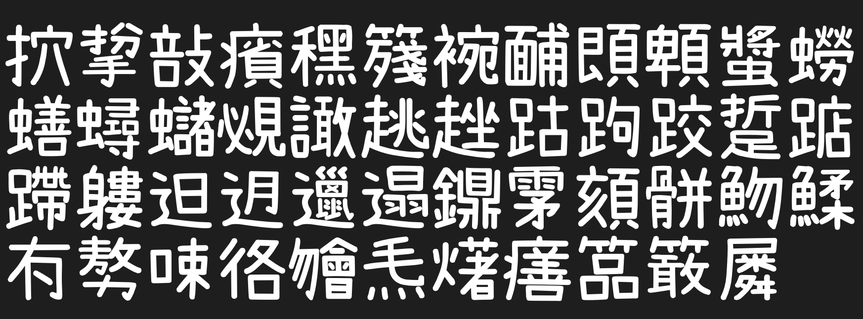 內海字體