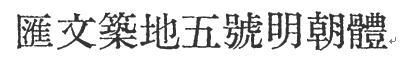 舊鉛字字形——匯文築地五號明朝體