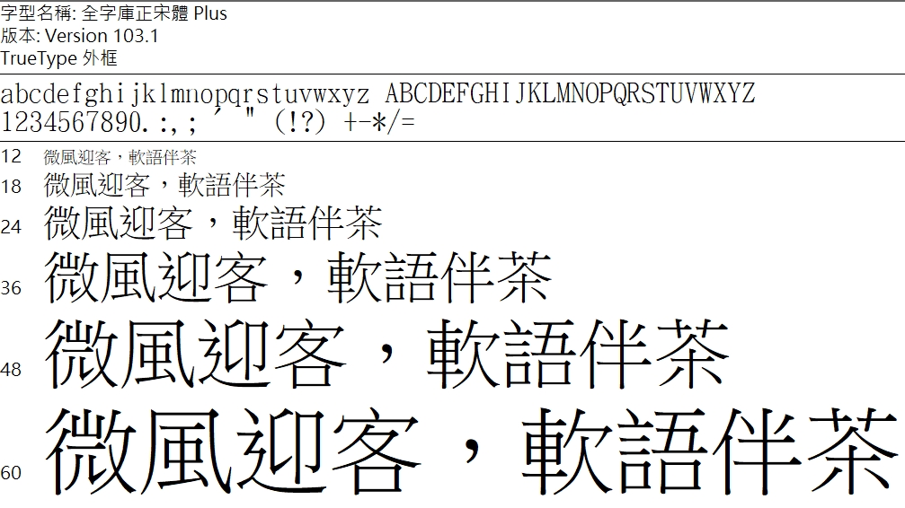 全字庫正宋體