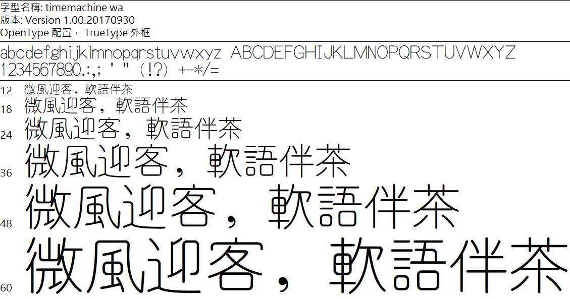 時光機字型 - 開源字體，支援繁體中文