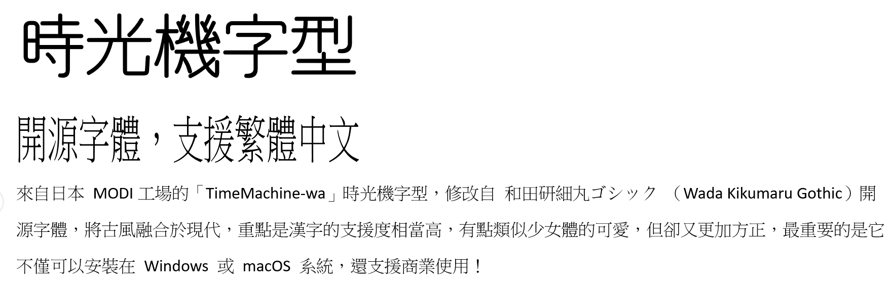 時光機字型 - 開源字體，支援繁體中文2