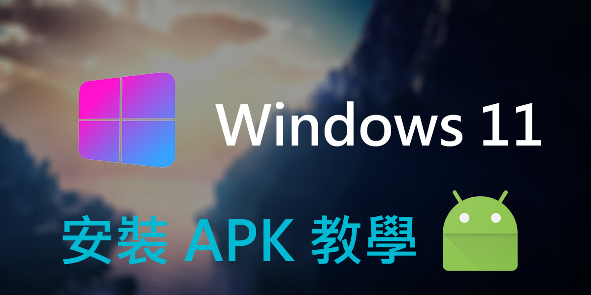 Windows 11 安裝APK教學