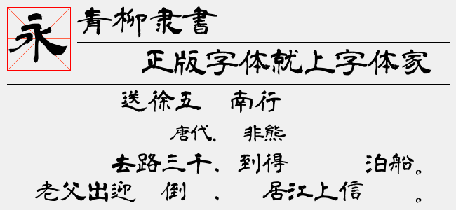 青柳隷書