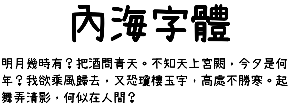 內海字體